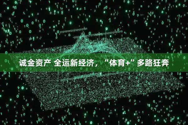 诚金资产 全运新经济,“体育+”多路狂奔